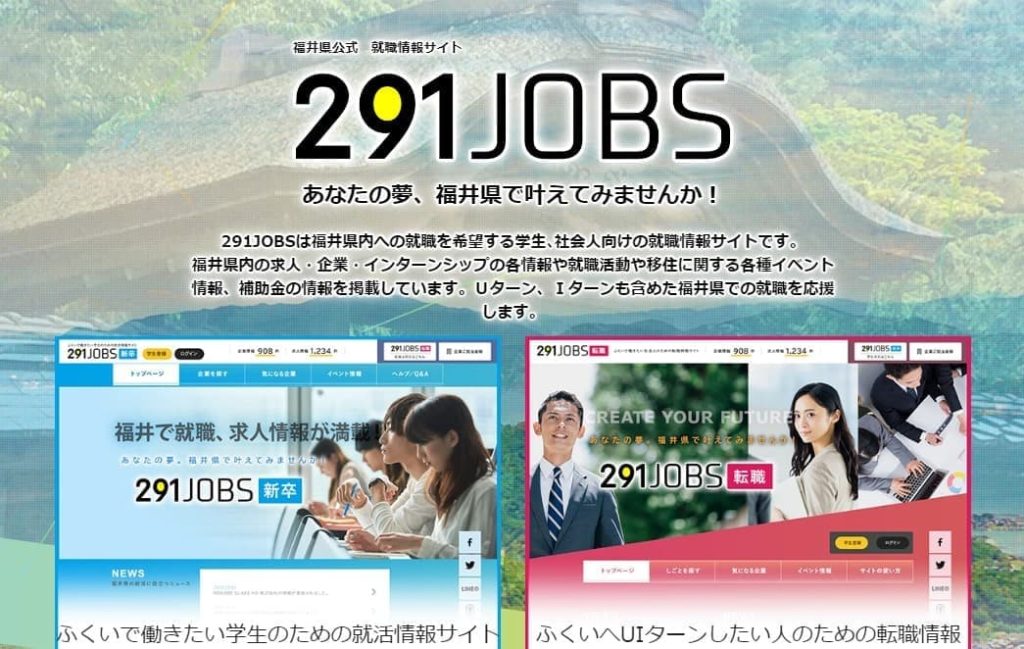 福井県公式　就職情報サイト　291JOBS（フクイジョブズ）