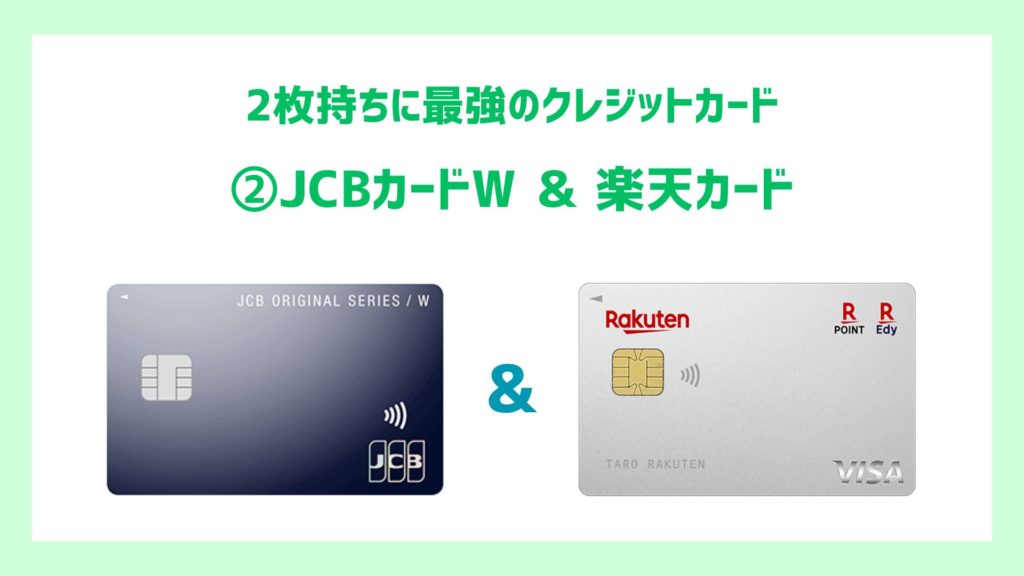 ②JCBカードW ＆ 楽天カード