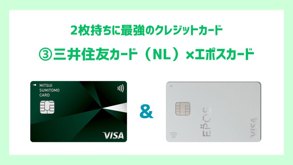 ③三井住友カード（NL）×エポスカード