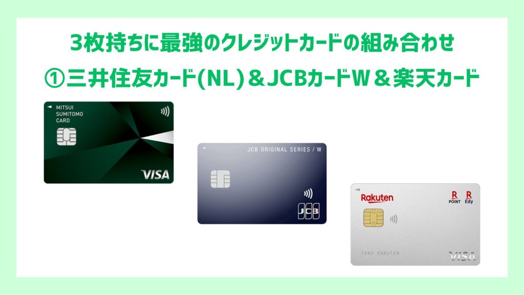①三井住友カード（NL）＆JCBカードW＆楽天カード
