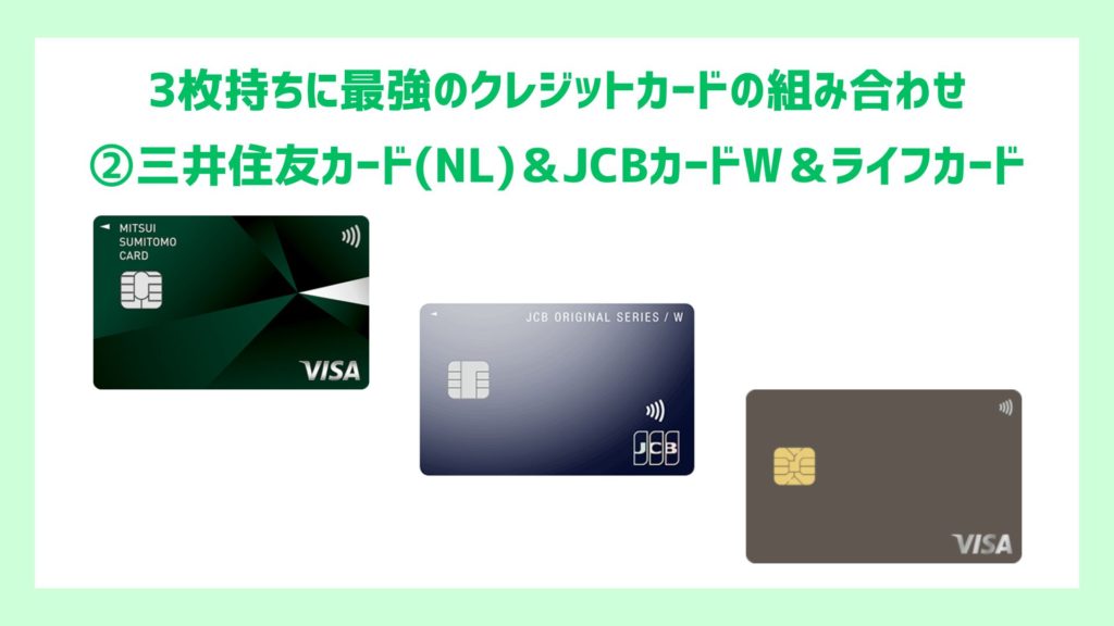 ②三井住友カード（NL）＆JCBカードW＆ライフカード