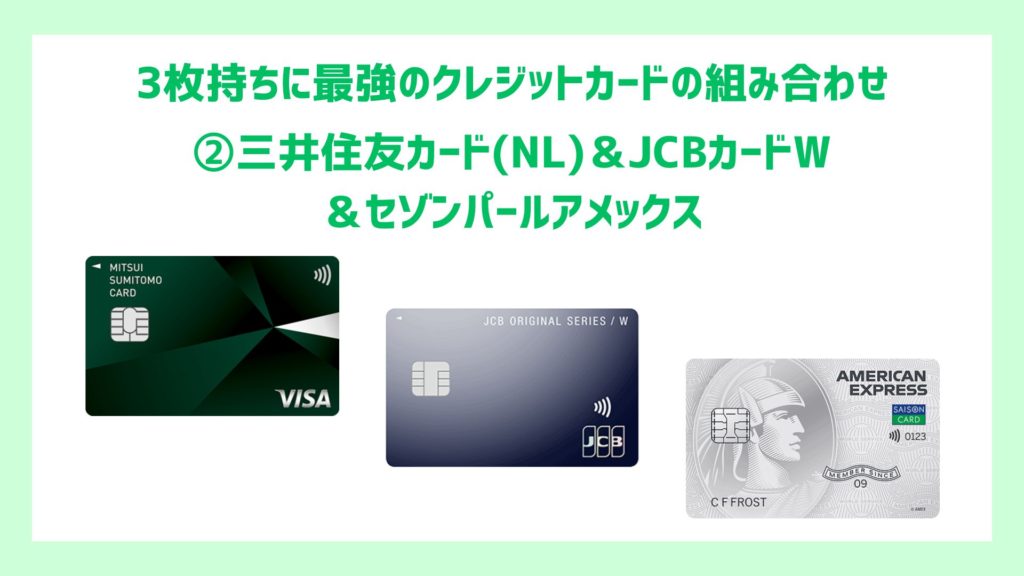 ③三井住友カード（NL）＆JCBカードW＆セゾンパールアメックス