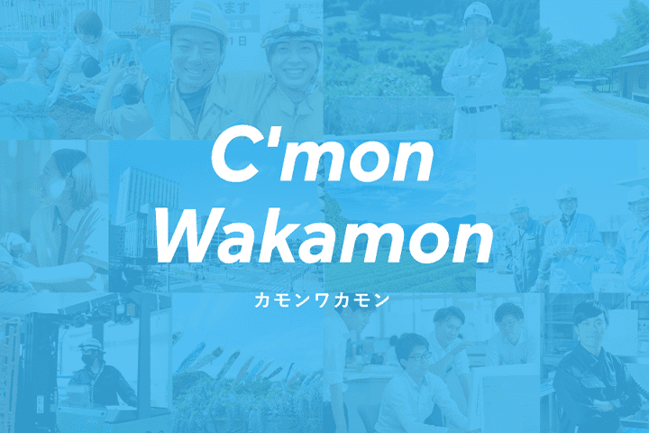 藤枝市 U ターン・地元就職応援サイト　C'monWakamon（カモンワカモン）
