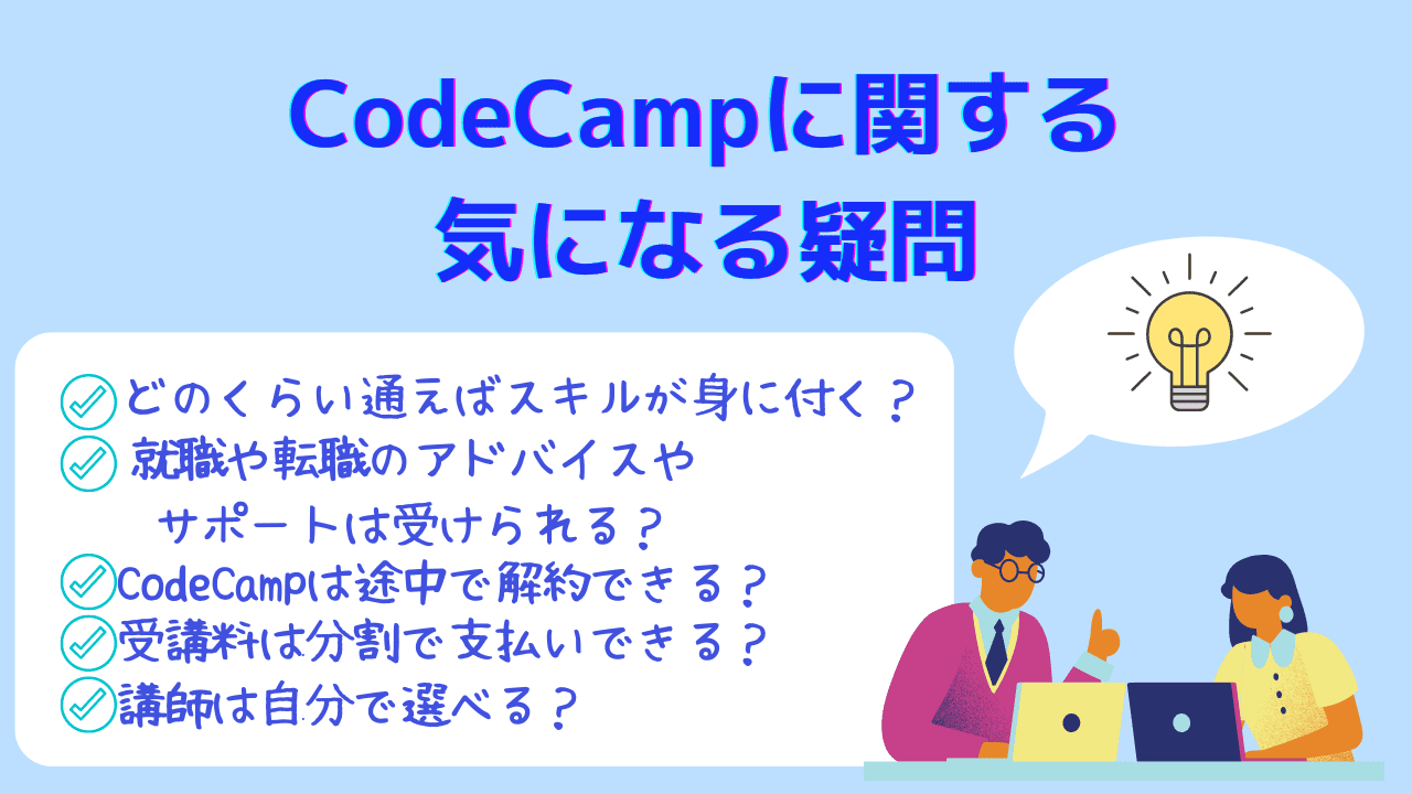 CodeCamp（コードキャンプ）の評判は最悪？やばい口コミと料金・初心者にもおすすめの転職支援内容を解説