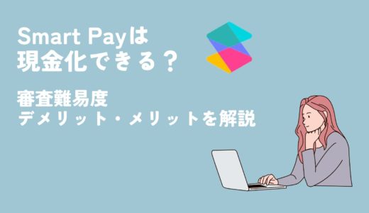 Smart Pay（スマートペイ）は現金化できる？後払いの審査難易度やデメリット、即日で現金を用意する方法解説