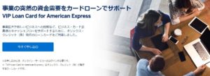 VIP Loan Card for American Express