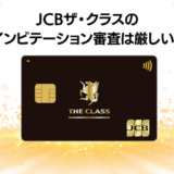 JCB ザ クラスのインビテーション条件の難易度は？目安の年収や持ってる人が受けられる特典