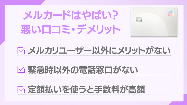 メルカードはやばい？やめとけと言われる悪い口コミ・デメリット