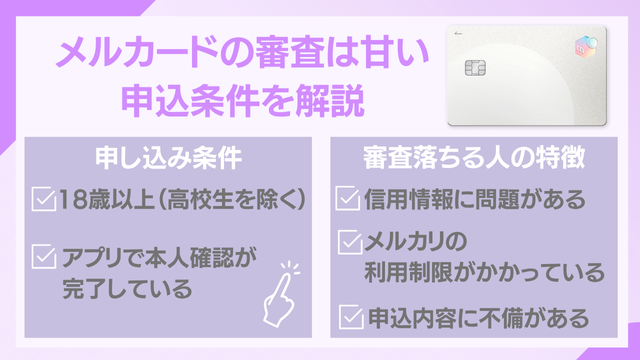 メルカードの審査は甘い？申し込み条件と審査基準とは？