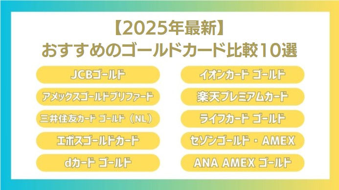 【2025年最新】おすすめのゴールドカード比較10選