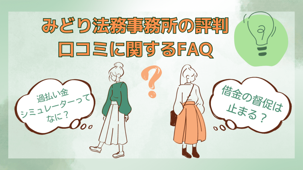 みどり法務事務所の評判と口コミが怪しい？過払い金請求・任意整理の費用と各事務所レビューをチェック
