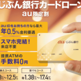 auじぶん銀行カードローン