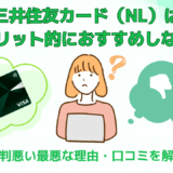 三井住友カード（NL）はデメリット的におすすめしない?!評判悪い最悪な理由・口コミを解説