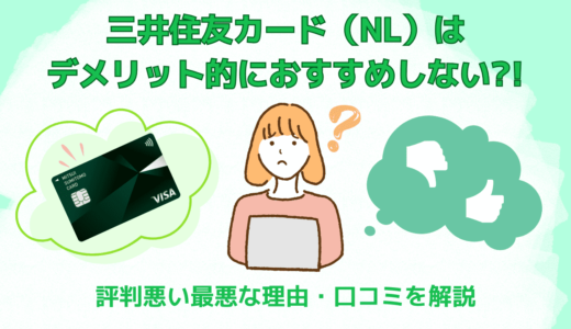 三井住友カード（NL）はデメリット的におすすめしない?!評判悪い最悪な理由・口コミを解説
