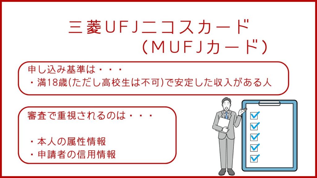 三菱UFJニコスカード（MUFJカード ）の申し込み基準