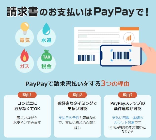 PayPayで水道料金は支払える？