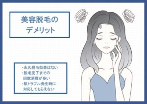 美容脱毛のデメリット
