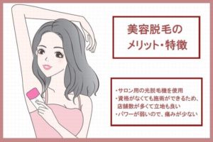 美容脱毛のメリット・特徴