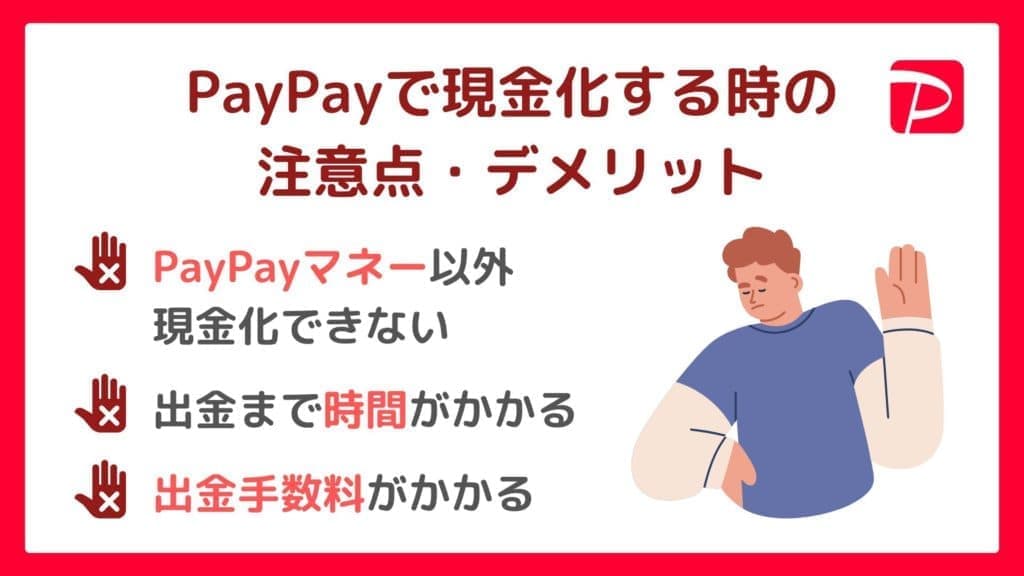 PayPayで現金化する時の注意点・デメリット