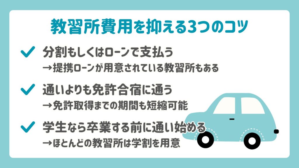 教習所費用を抑える3つのコツ