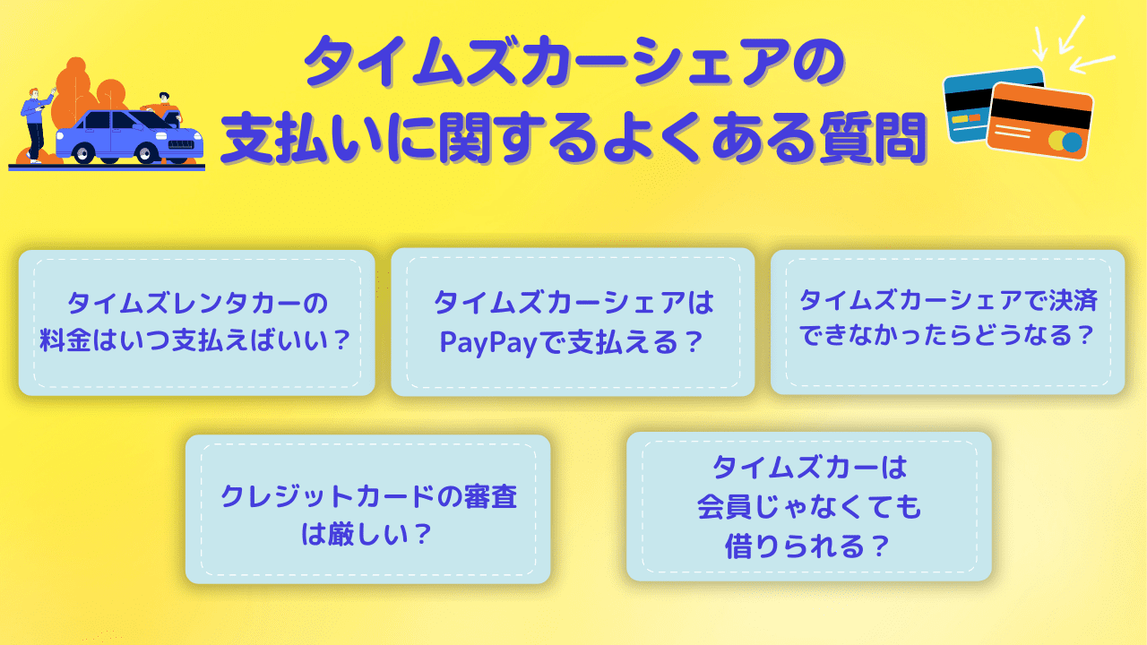 タイムズカーシェアの支払いにデビットカードは使えない！？クレジットカードがない場合どうする？ | CHOOSENER＋