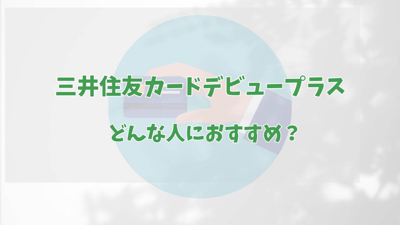 三井住友カードデビュープラスが終了？25歳過ぎたら切り替え・更新はどうなる？ | CHOOSENER＋