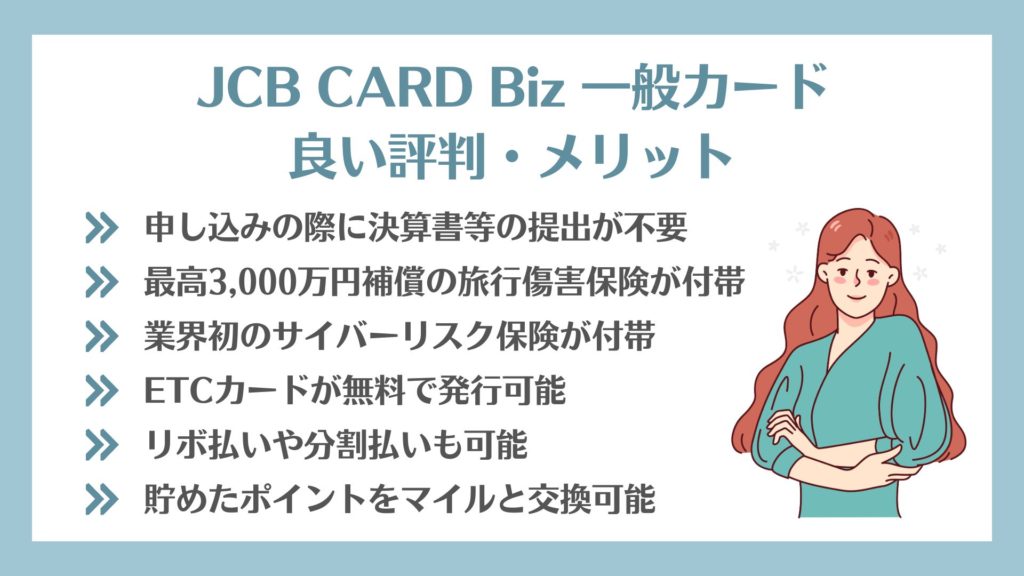 JCB CARD Biz 一般カードの良い評判・メリット