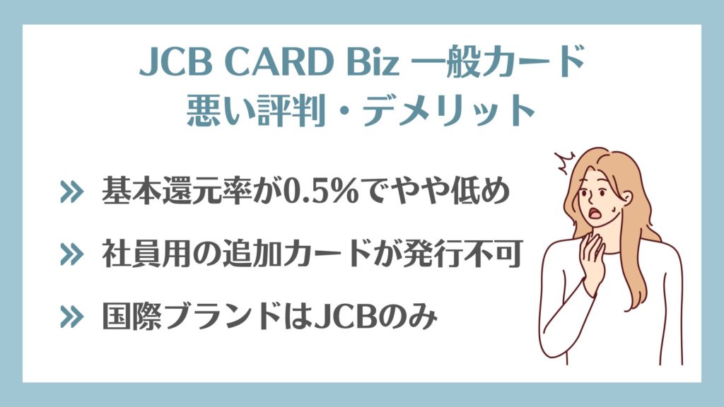 JCB CARD Biz 一般カードの悪い評判・デメリット