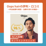 oops hairの口コミ・評判