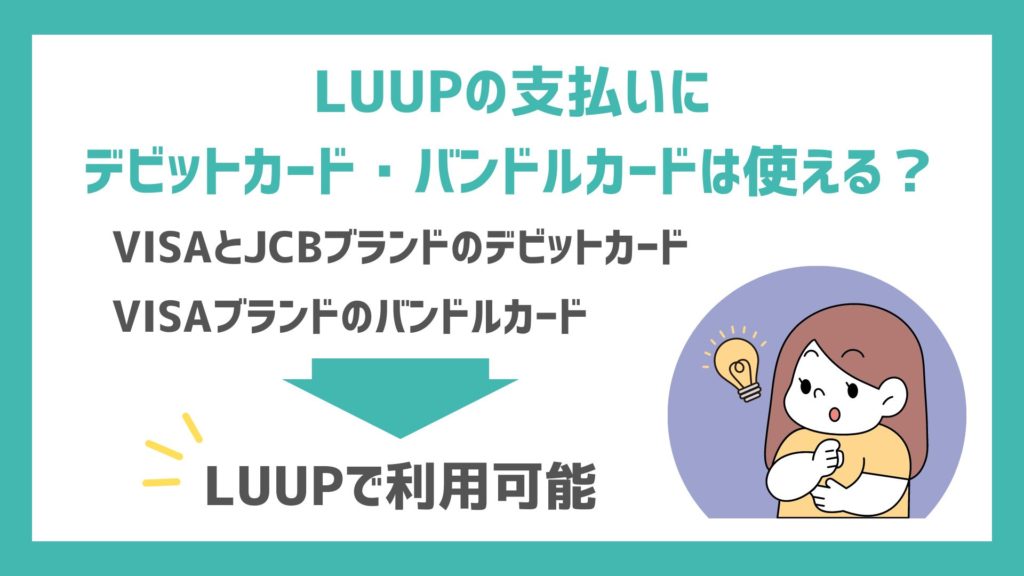 LUUPの支払いにデビットカード・バンドルカードは使える？