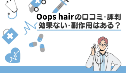 Oops hair(ウープスヘア)の評判・解約できないって本当？業界最安値のAGA治療｜副作用を解説！