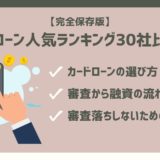 【完全保存版】カードローン人気ランキング30社比較！選び方も解説