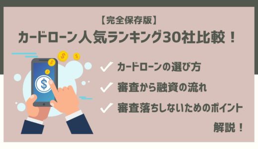 【完全保存版】カードローン人気ランキング30社比較！選び方も解説