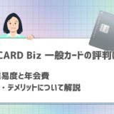 JCB CARD Biz 一般カードの評判は？審査難易度と年会費・メリット・デメリットについて解説