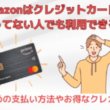 Amazonはクレジットカードを持ってない人でも利用できる？おすすめの支払い方法やお得なクレカを解説