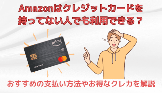 Amazonはクレジットカードを持ってない人でも利用できる？おすすめの支払い方法やお得なクレカを解説