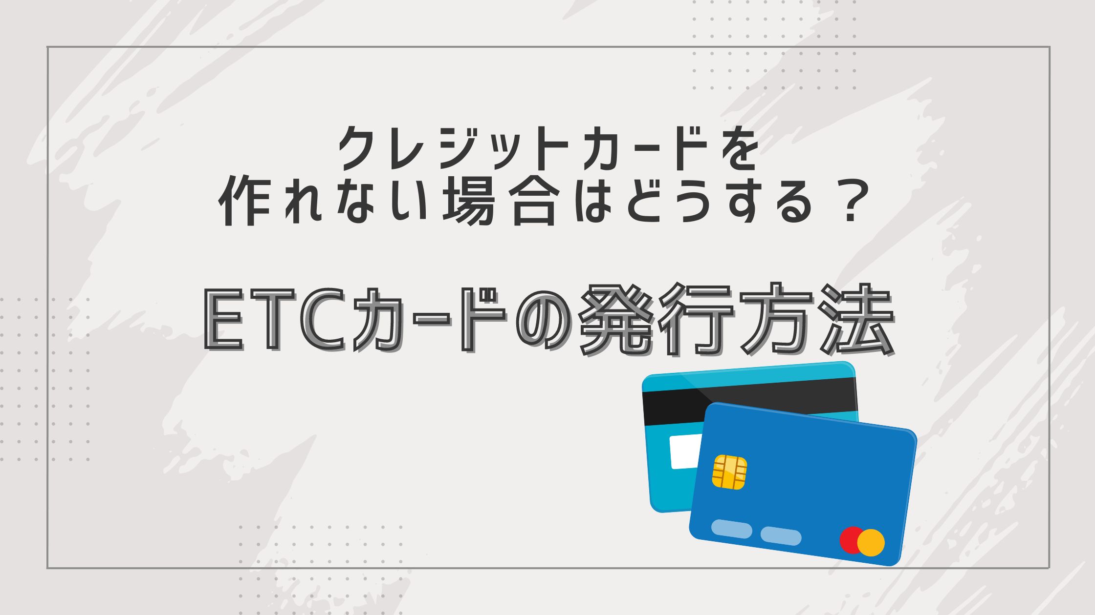 審査なし・デビットカードでETCカードは作れる？クレジットカードが持てない場合の対処法 | CHOOSENER＋