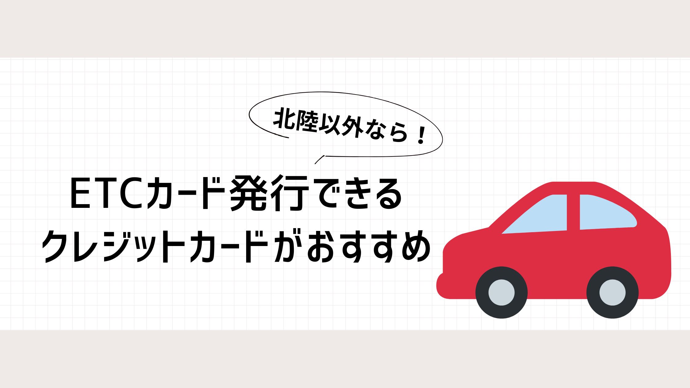 審査なし・デビットカードでETCカードは作れる？クレジットカードが持てない場合の対処法 | CHOOSENER＋