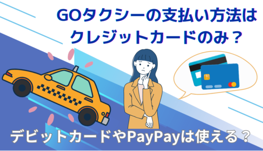 GOタクシーはクレジットカード持ってないと支払えない？デビットカードやPayPayは使える？