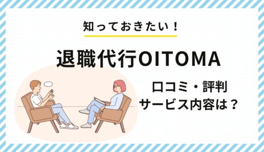 退職代行OITOMA（オイトマ）のリアルな口コミ・評判！サービス内容・特徴を紹介