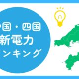 中国・四国地方｜新電力会社ランキング6選！電気が安い・お得に選ぶポイント