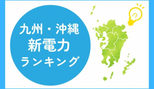 九州・沖縄｜おすすめの新電力会社をランキングで紹介！1人暮らしでも安く抑える方法