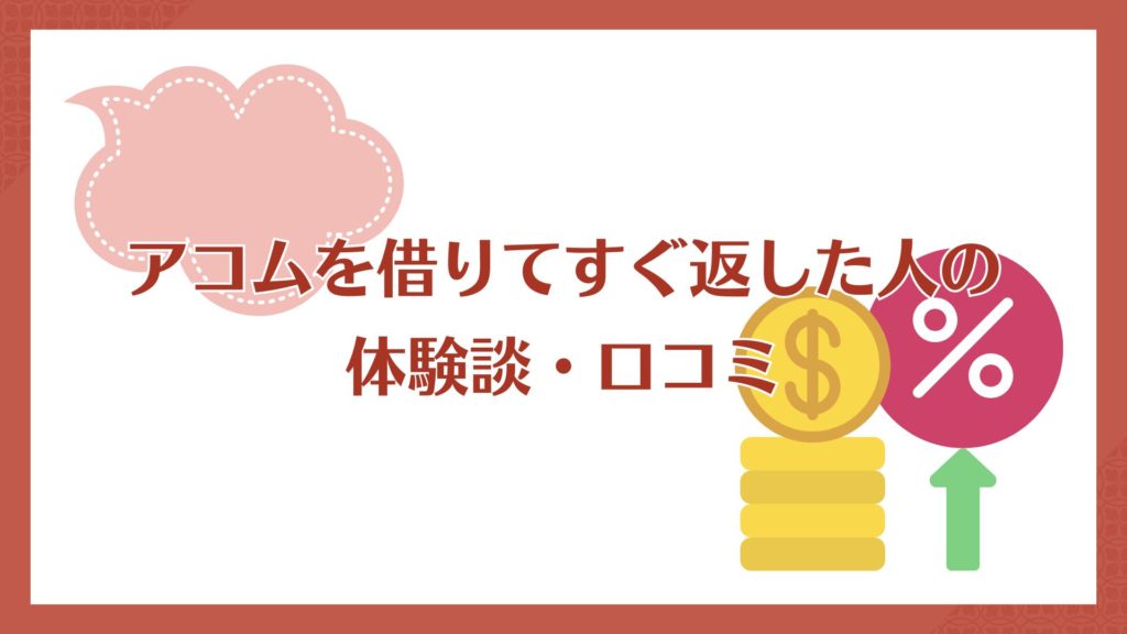 アコムを借りてすぐ返した人の体験談・口コミ