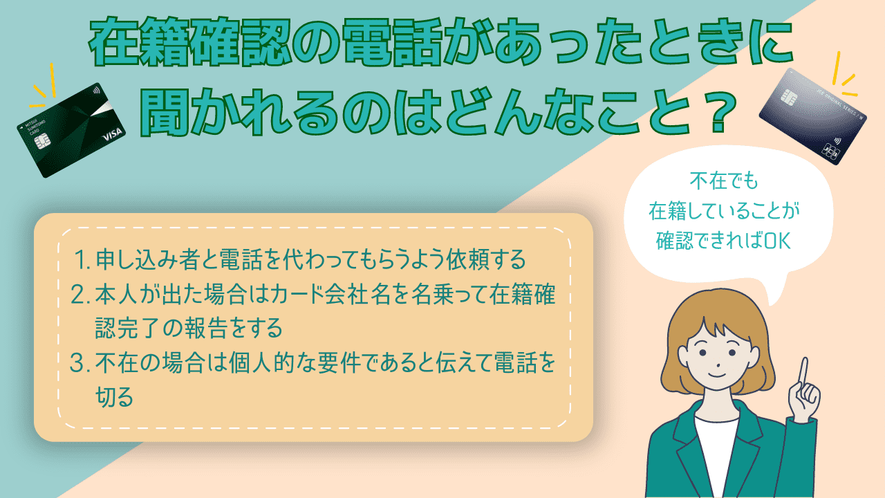 在籍確認なしで作れる激甘クレジットカードはある❓在籍確認が行われる人の特徴を解説 | CHOOSENER＋