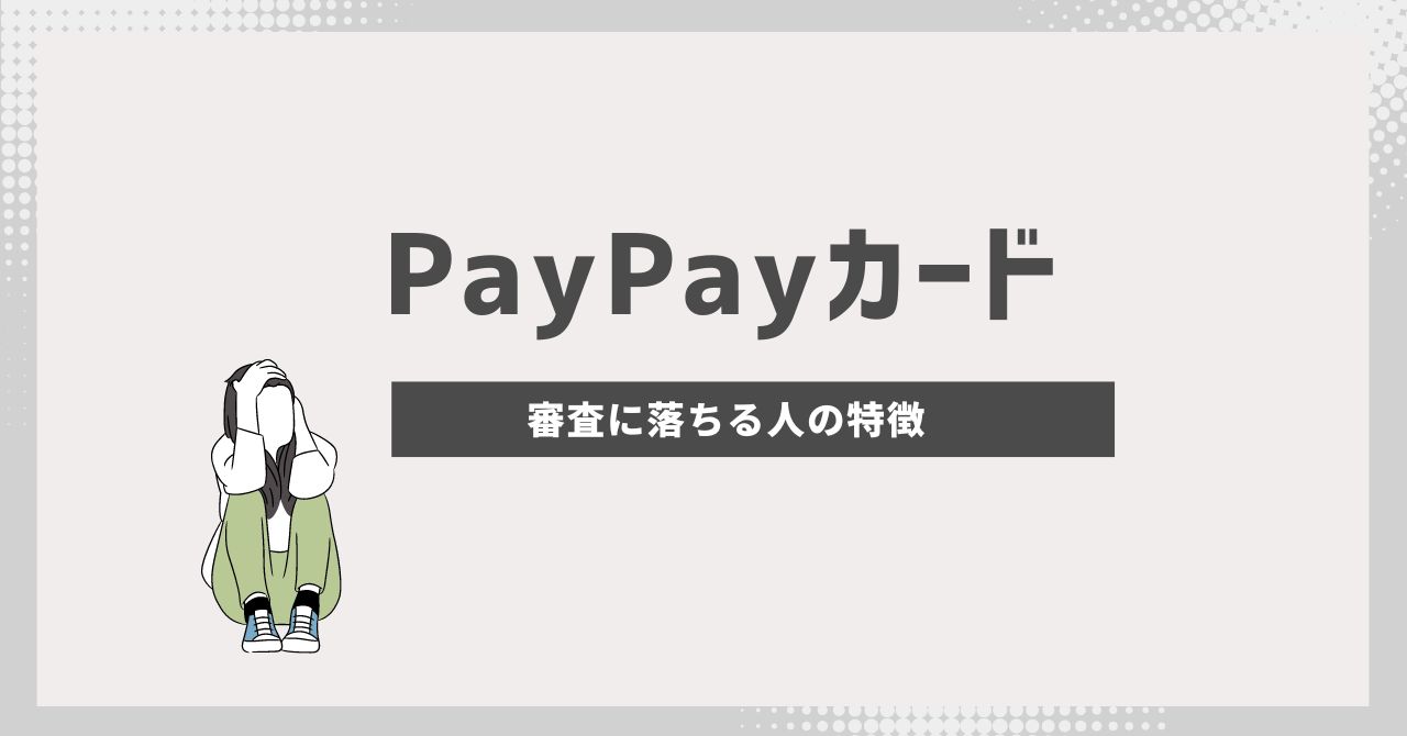 PayPayカードの審査は厳しい？審査落ちた場合の対処法と審査時間、なぜ結果が来ないのかを解説 | CHOOSENER＋