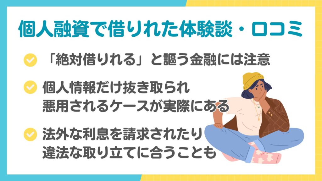 個人融資で借りれた体験談・口コミ