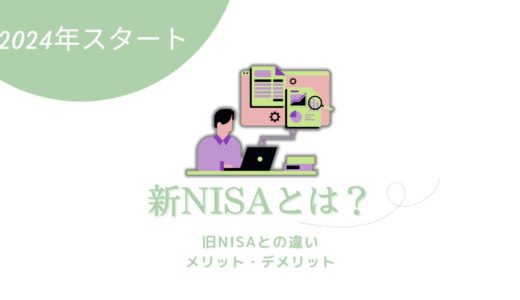 新NISAとは？旧NISAとの違いやメリット・デメリットを徹底解説！