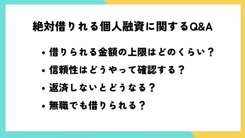 絶対借りれる個人融資に関するQ&A