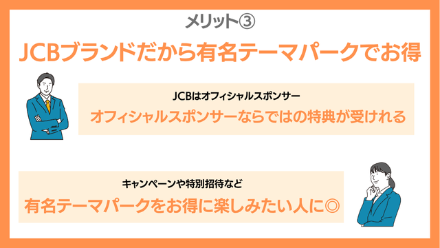 メリット③JCBブランドだから有名テーマパークでお得
