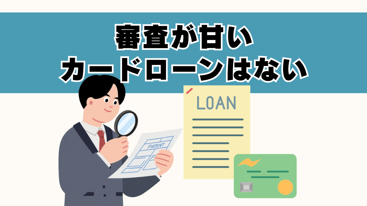 審査が甘いカードローンはある